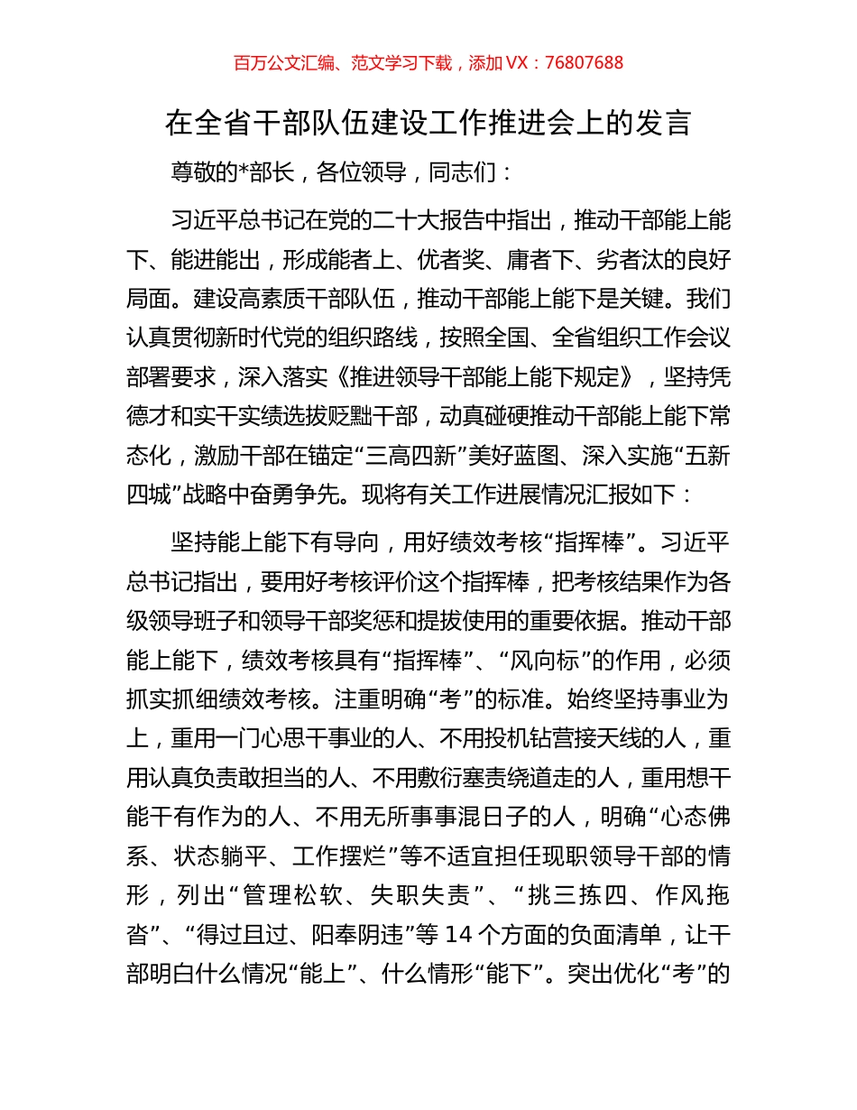 在全省干部队伍建设工作推进会上的发言.docx_第1页