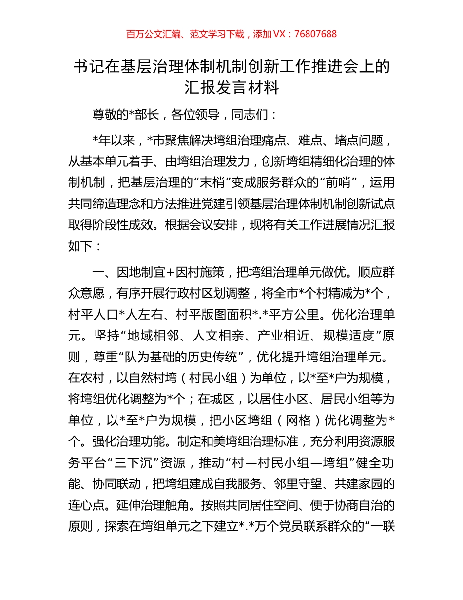 书记在基层治理体制机制创新工作推进会上的汇报发言材料.docx_第1页