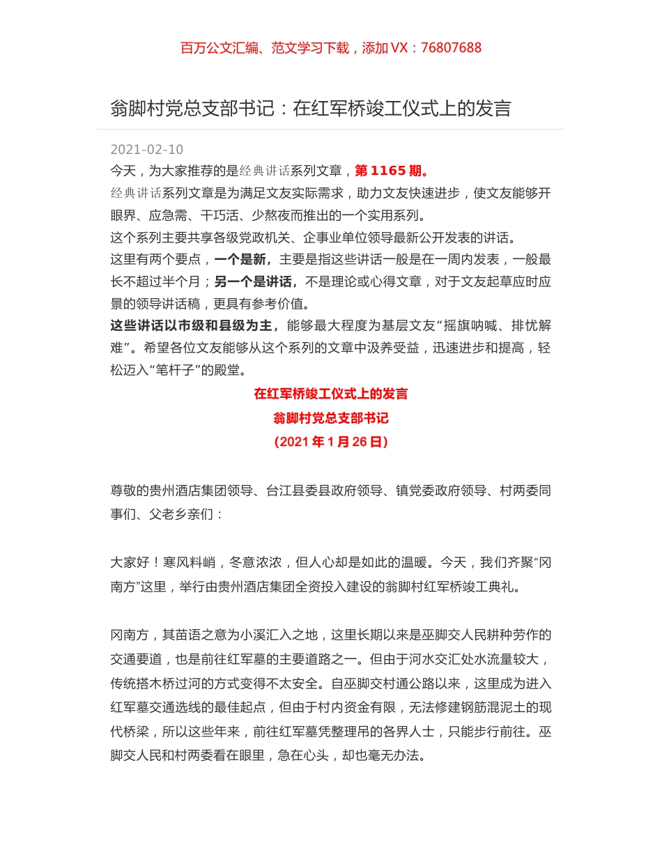翁脚村党总支部书记：在红军桥竣工仪式上的发言.docx_第1页