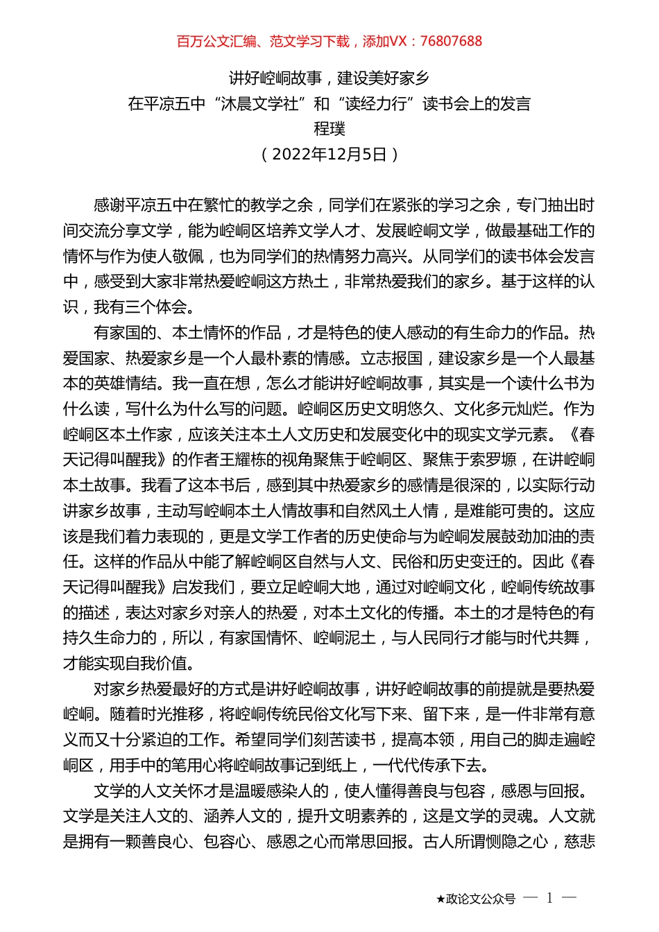 程璞：在平凉五中“沐晨文学社”和“读经力行”读书会上的发言.doc_第1页