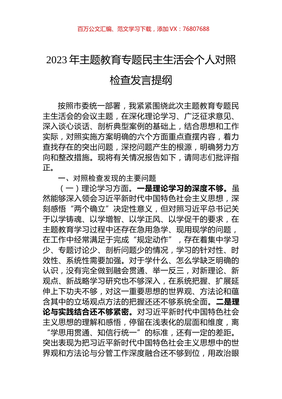 2023主题教育民主生活会个人对照检查发言提纲.docx_第1页