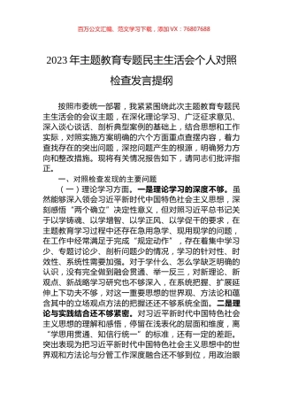 2023主题教育民主生活会个人对照检查发言提纲.docx