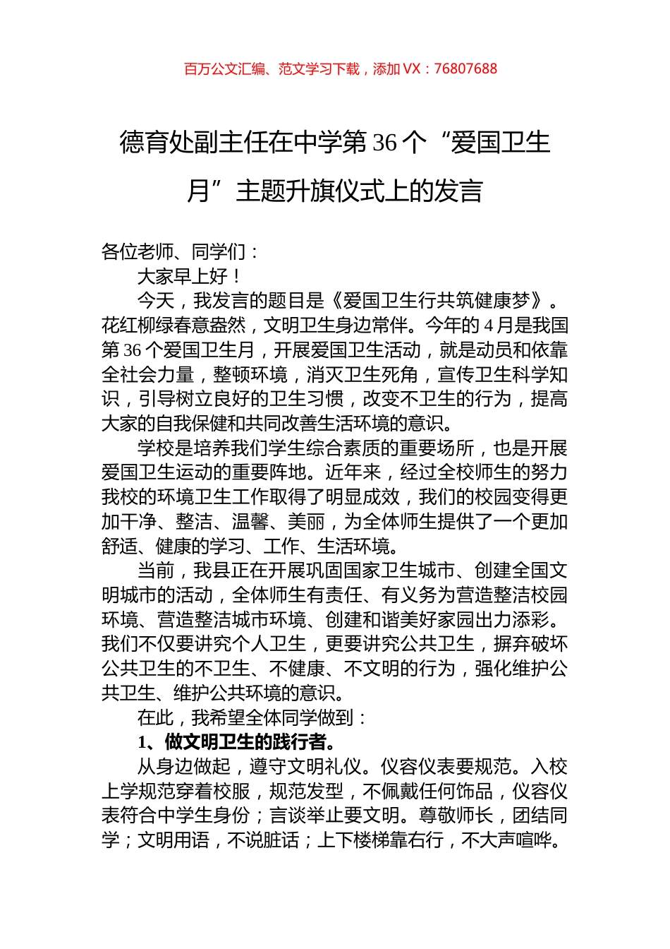 德育处副主任在中学第36个“爱国卫生月”主题升旗仪式上的发言.docx_第1页