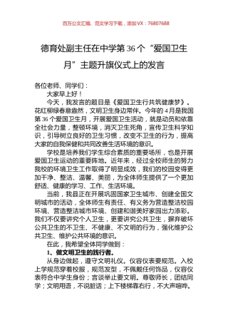 德育处副主任在中学第36个“爱国卫生月”主题升旗仪式上的发言.docx