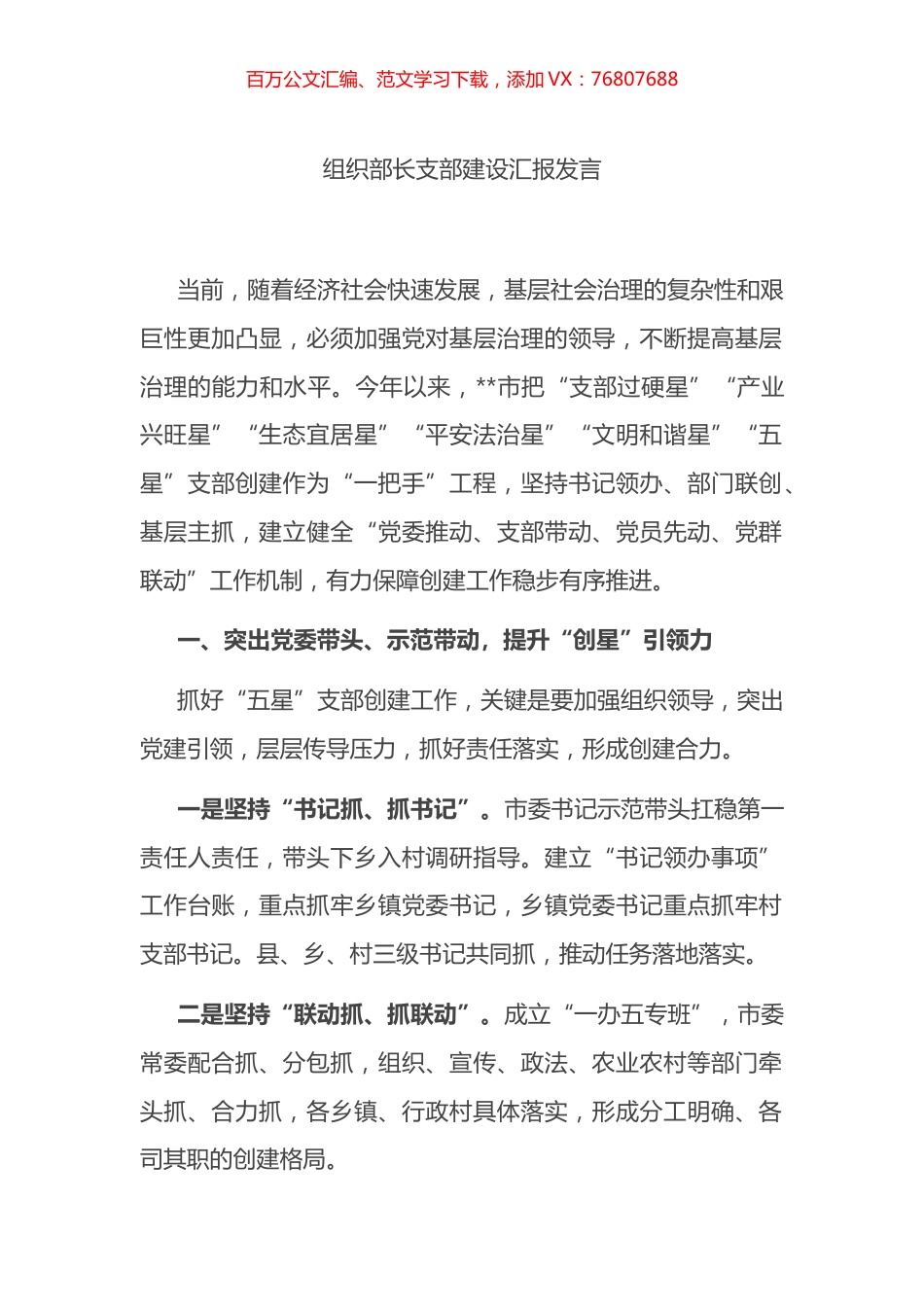 组织部长支部建设汇报发言.docx_第1页