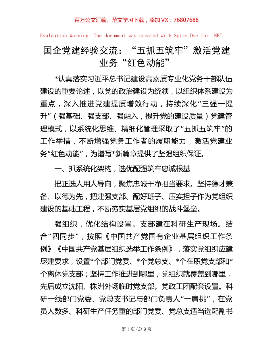 -国企党建经验交流：“五抓五筑牢”激活党建业务“红色动能”.docx_第1页