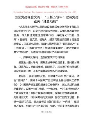 -国企党建经验交流：“五抓五筑牢”激活党建业务“红色动能”.docx