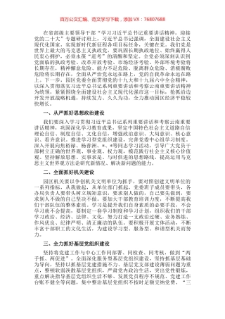园区纪委书记学习讲话精神研讨发言材料.docx