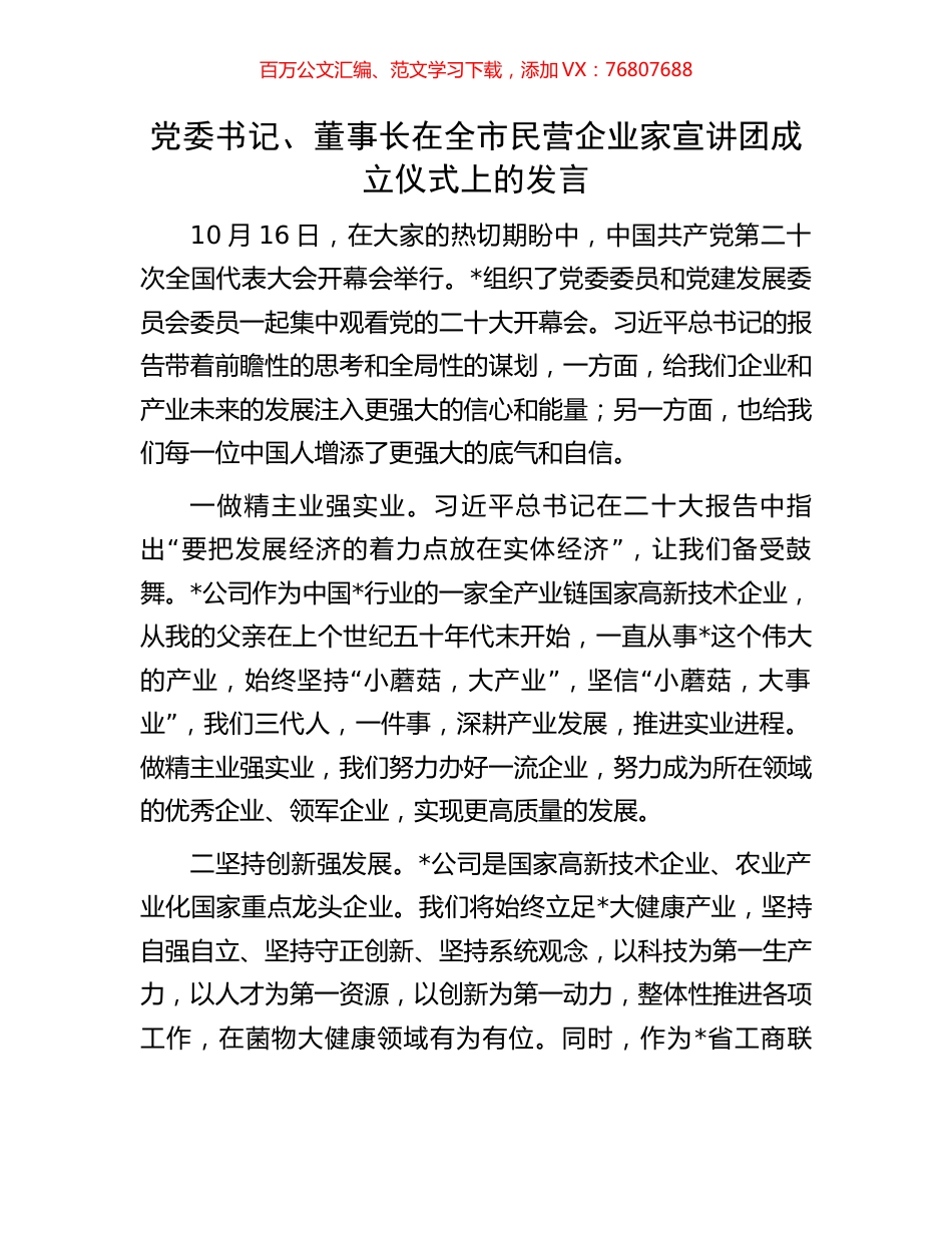 党委书记、董事长在全市民营企业家宣讲团成立仪式上的发言.docx_第1页