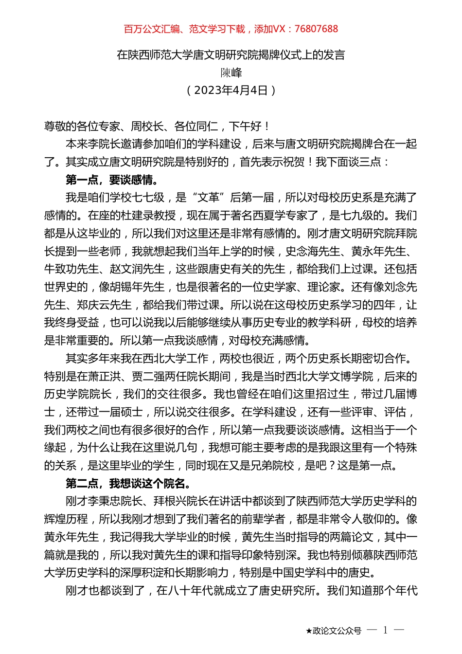 陳峰：在陕西师范大学唐文明研究院揭牌仪式上的发言.doc_第1页