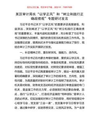 某区审计局长“以学正风”和“树立和践行正确政绩观”专题研讨发言.docx