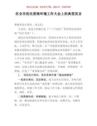 在全市优化营商环境工作大会上的典型发言 (2).docx