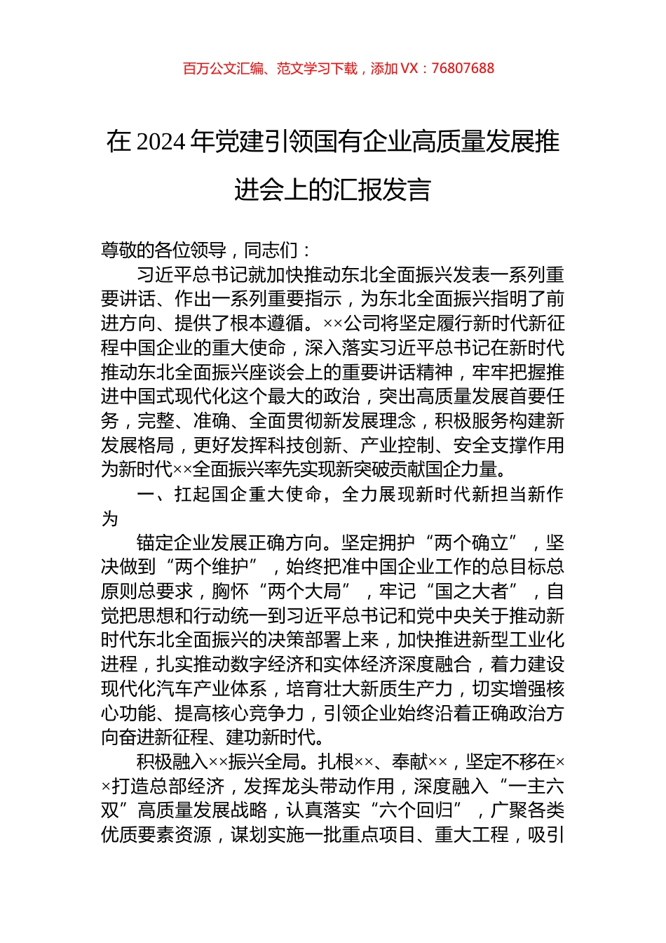 在2024年党建引领国有企业高质量发展推进会上的汇报发言.docx_第1页