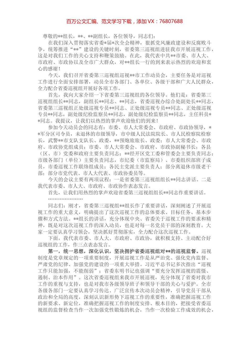 市委书记在省委巡视组巡视工作动员会上的主持词及表态发言.docx_第1页
