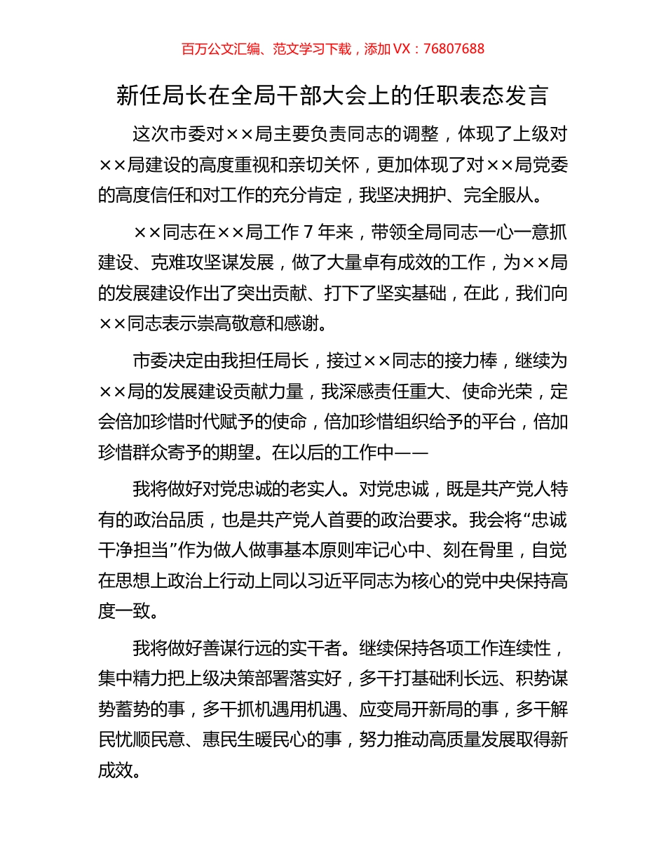 新任局长在全局干部大会上的任职表态发言.docx_第1页