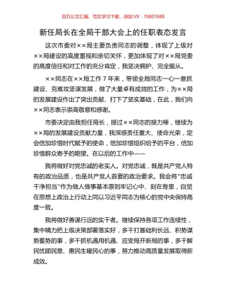 新任局长在全局干部大会上的任职表态发言.docx