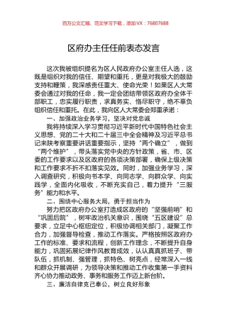 区府办主任任前表态发言.docx