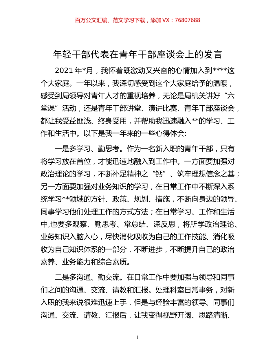 -年轻干部代表在青年干部座谈会上的发言 (2).docx_第1页