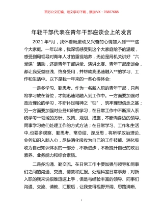 -年轻干部代表在青年干部座谈会上的发言 (2).docx