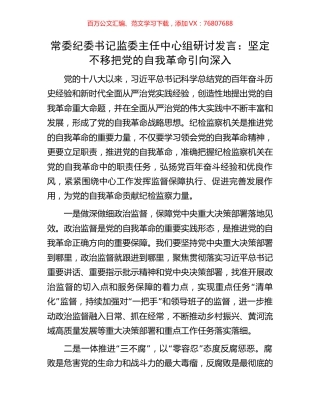 常委纪委书记监委主任中心组研讨发言：坚定不移把党的自我革命引向深入.docx
