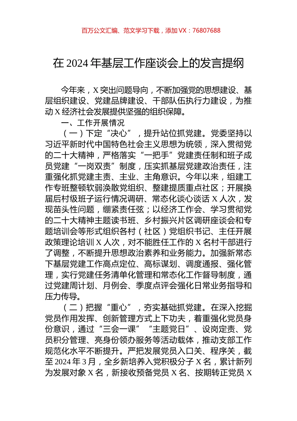 在2024年基层工作座谈会上的发言提纲.docx_第1页