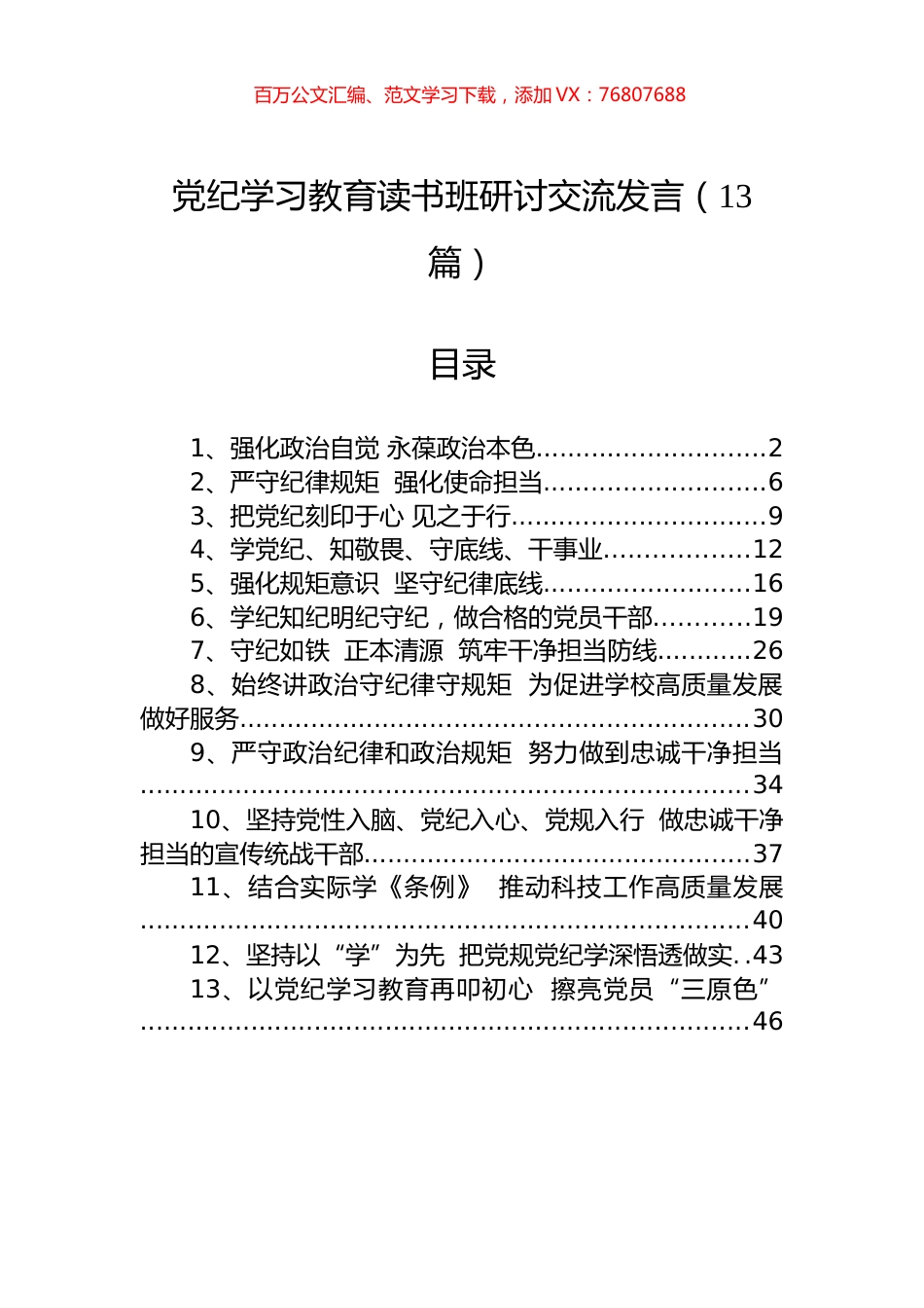 党纪学习教育读书班研讨交流发言（13篇）.docx_第1页