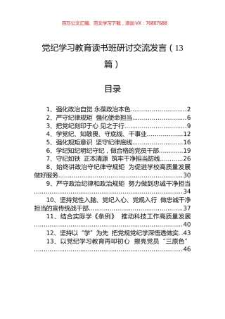 党纪学习教育读书班研讨交流发言（13篇）.docx