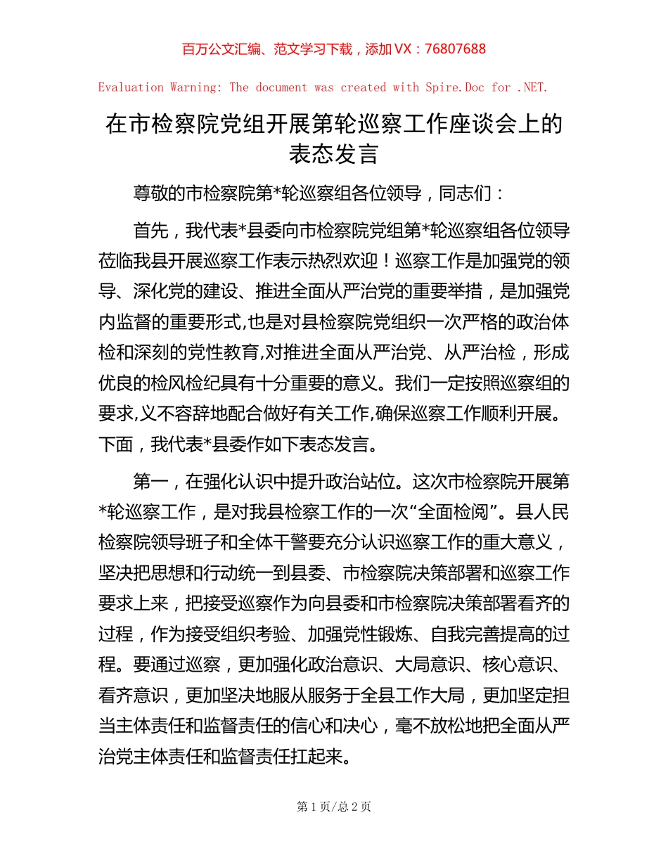 在市检察院党组开展第轮巡察工作座谈会上的表态发言【稿子汇】.docx_第1页