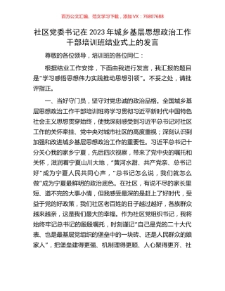 社区党委书记在2023年城乡基层思想政治工作干部培训班结业式上的发言.docx
