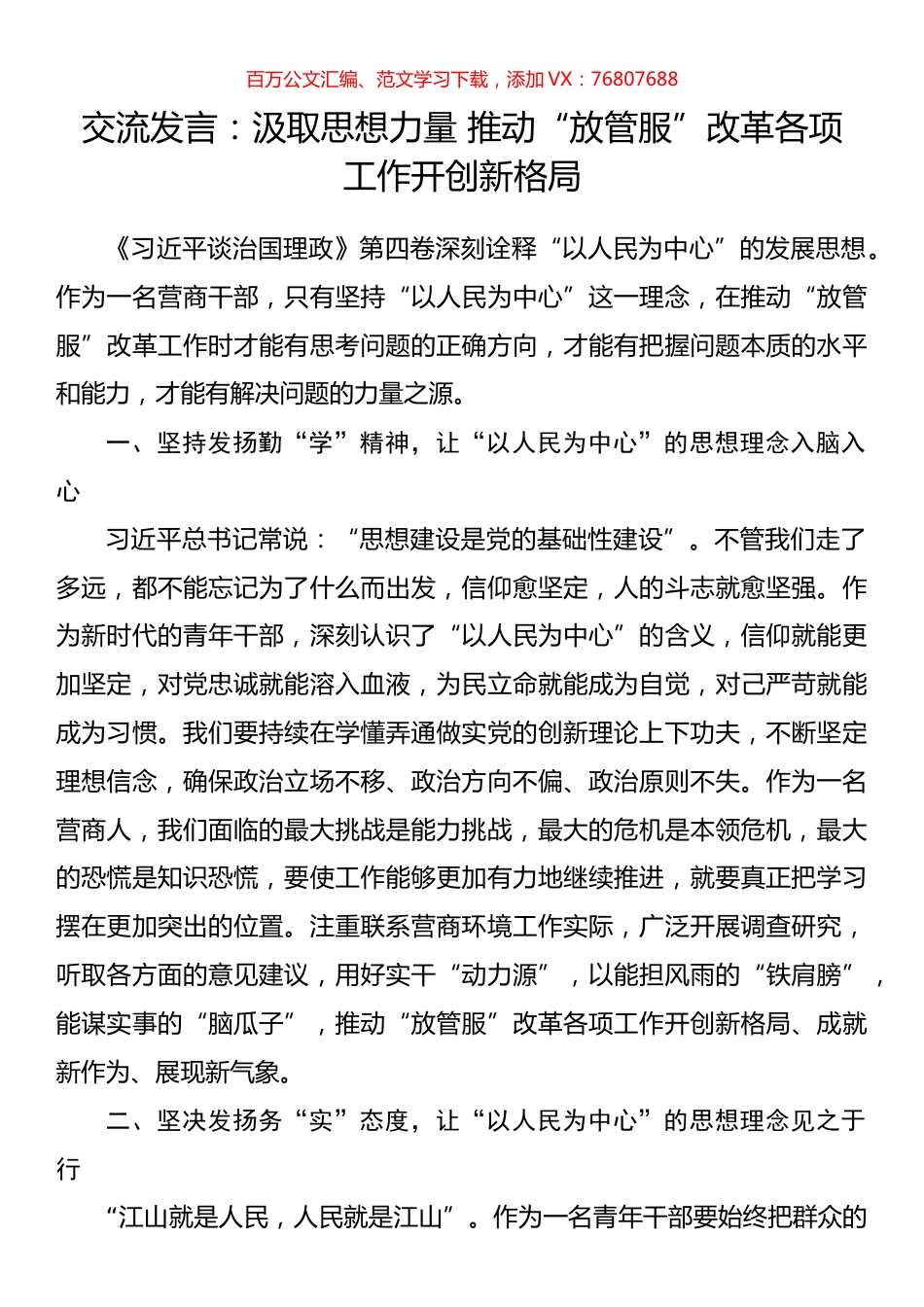 交流发言：汲取思想力量 推动“放管服”改革各项工作开创新格局.docx_第1页