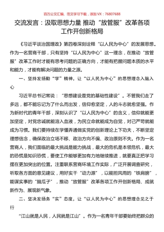 交流发言：汲取思想力量 推动“放管服”改革各项工作开创新格局.docx
