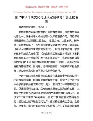 在“中华传统文化与现代家庭教育”会上的发言【稿子汇】.docx