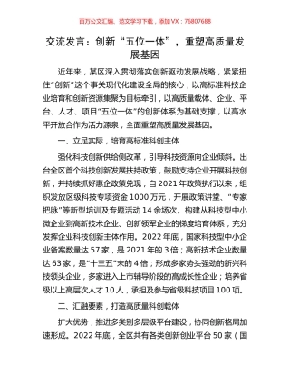 交流发言：创新“五位一体”，重塑高质量发展基因.docx