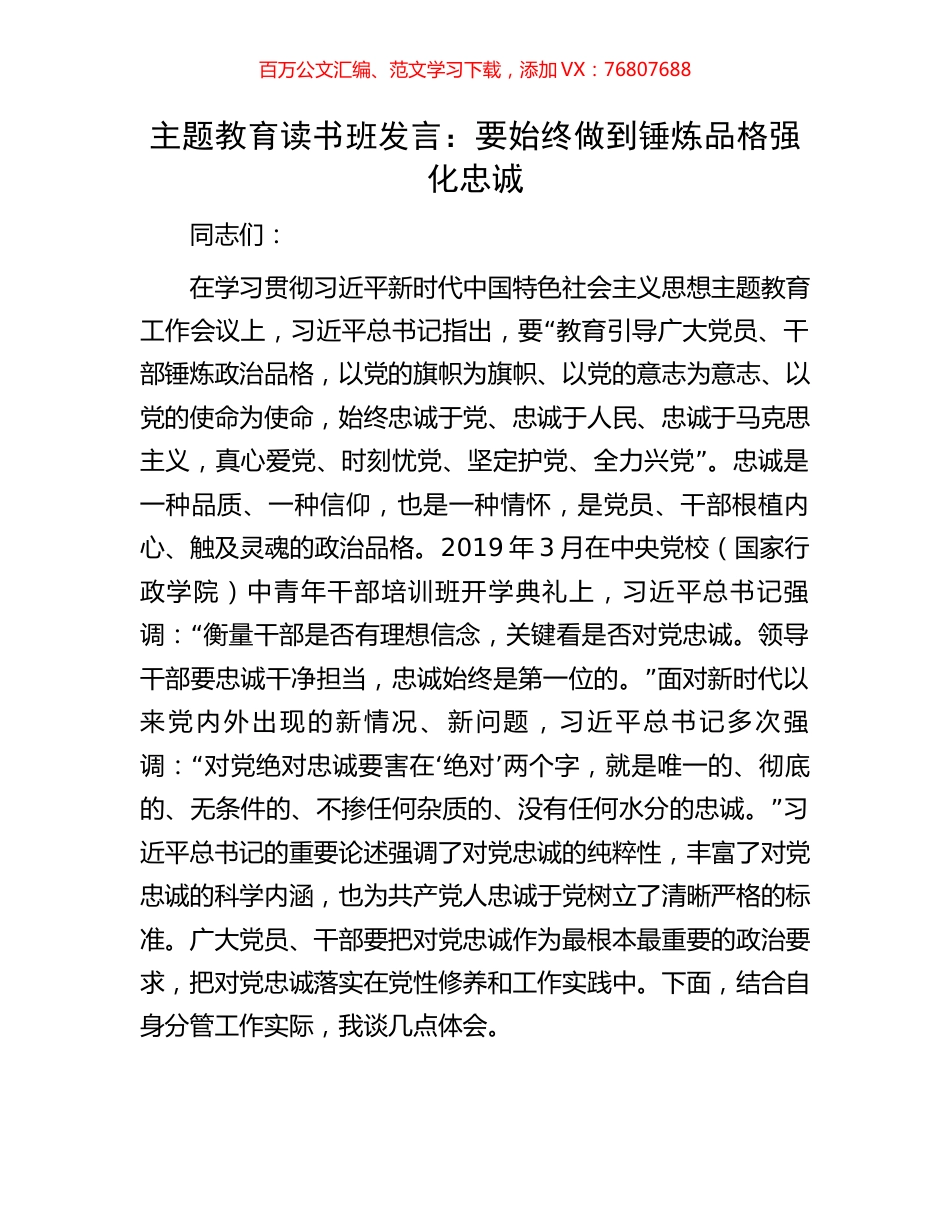 主题教育读书班发言：要始终做到锤炼品格强化忠诚.docx_第1页