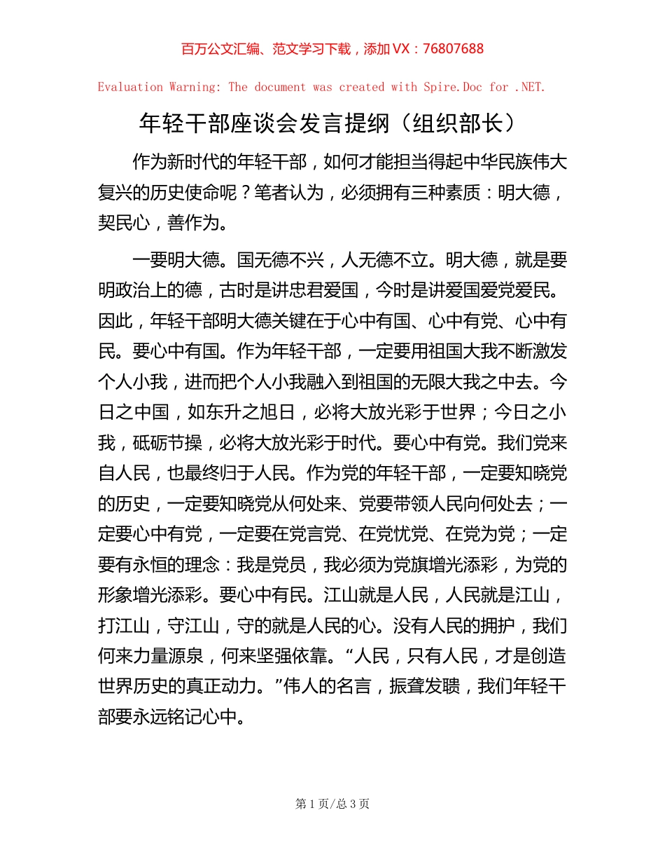 年轻干部座谈会发言提纲（组织部长）【稿子汇】.docx_第1页
