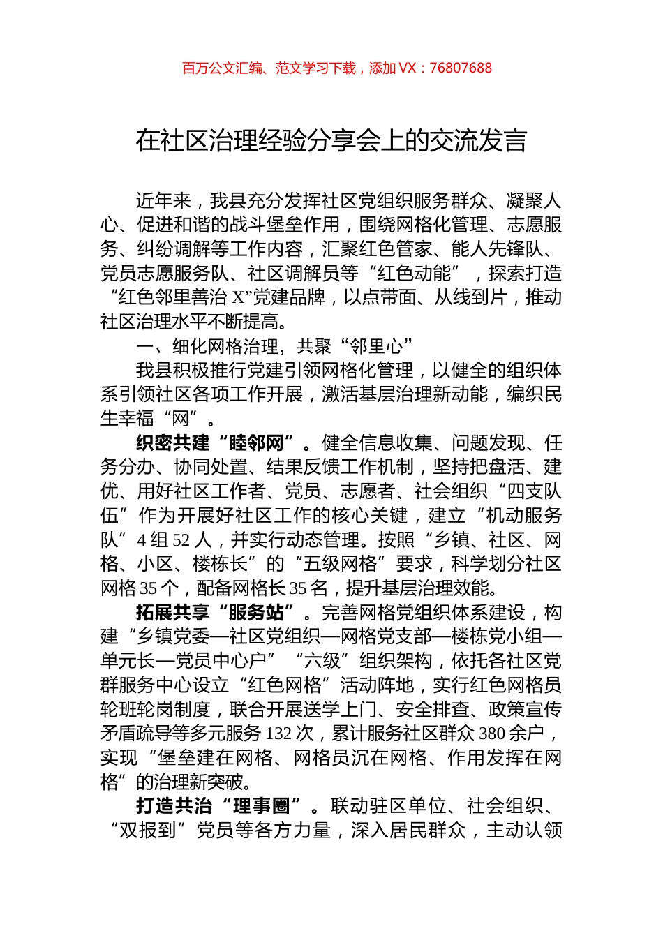 在社区治理经验分享会上的交流发言.docx_第1页