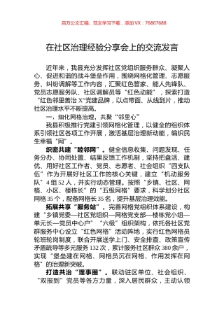 在社区治理经验分享会上的交流发言.docx