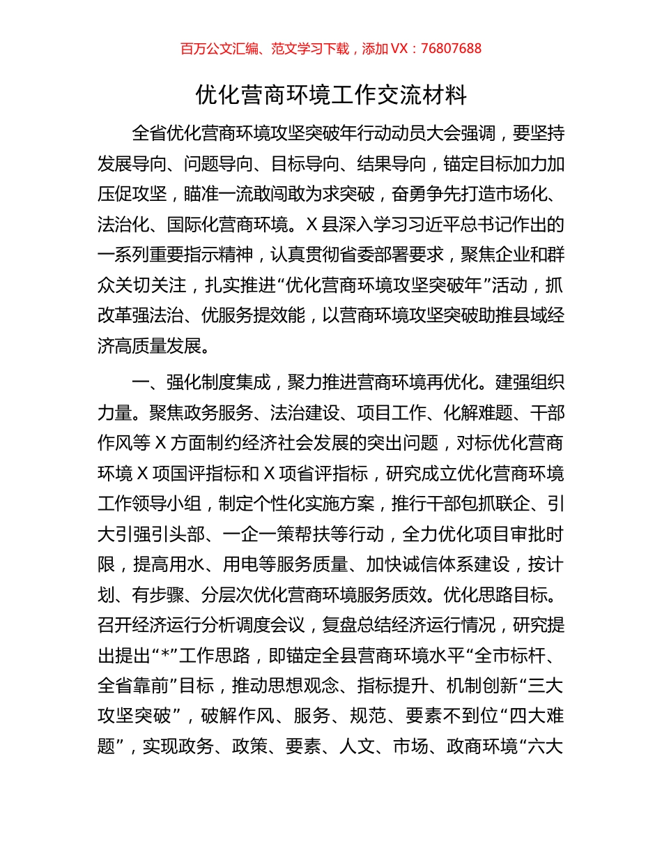优化营商环境工作交流材料.docx_第1页