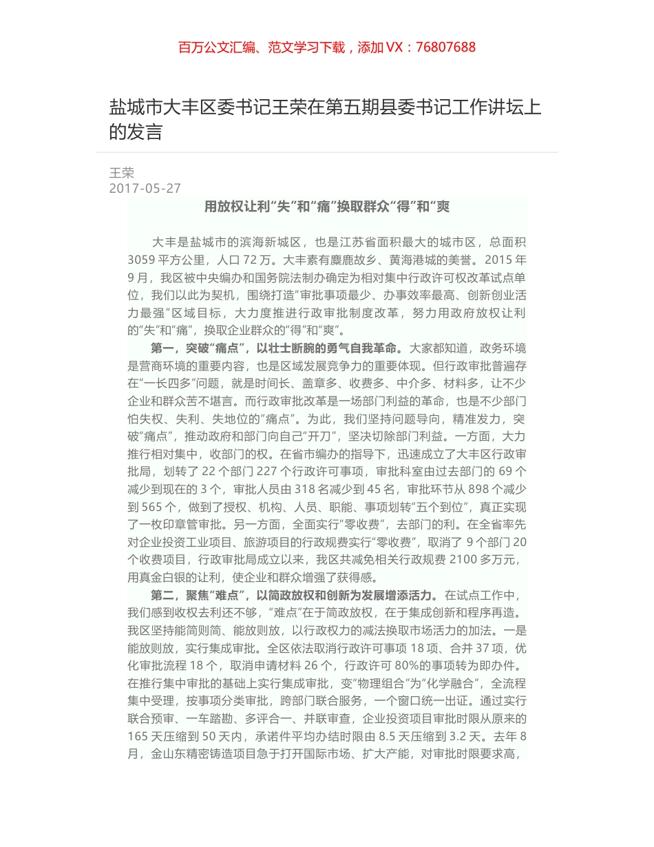 盐城市大丰区委书记王荣在第五期县委书记工作讲坛上的发言.docx_第1页