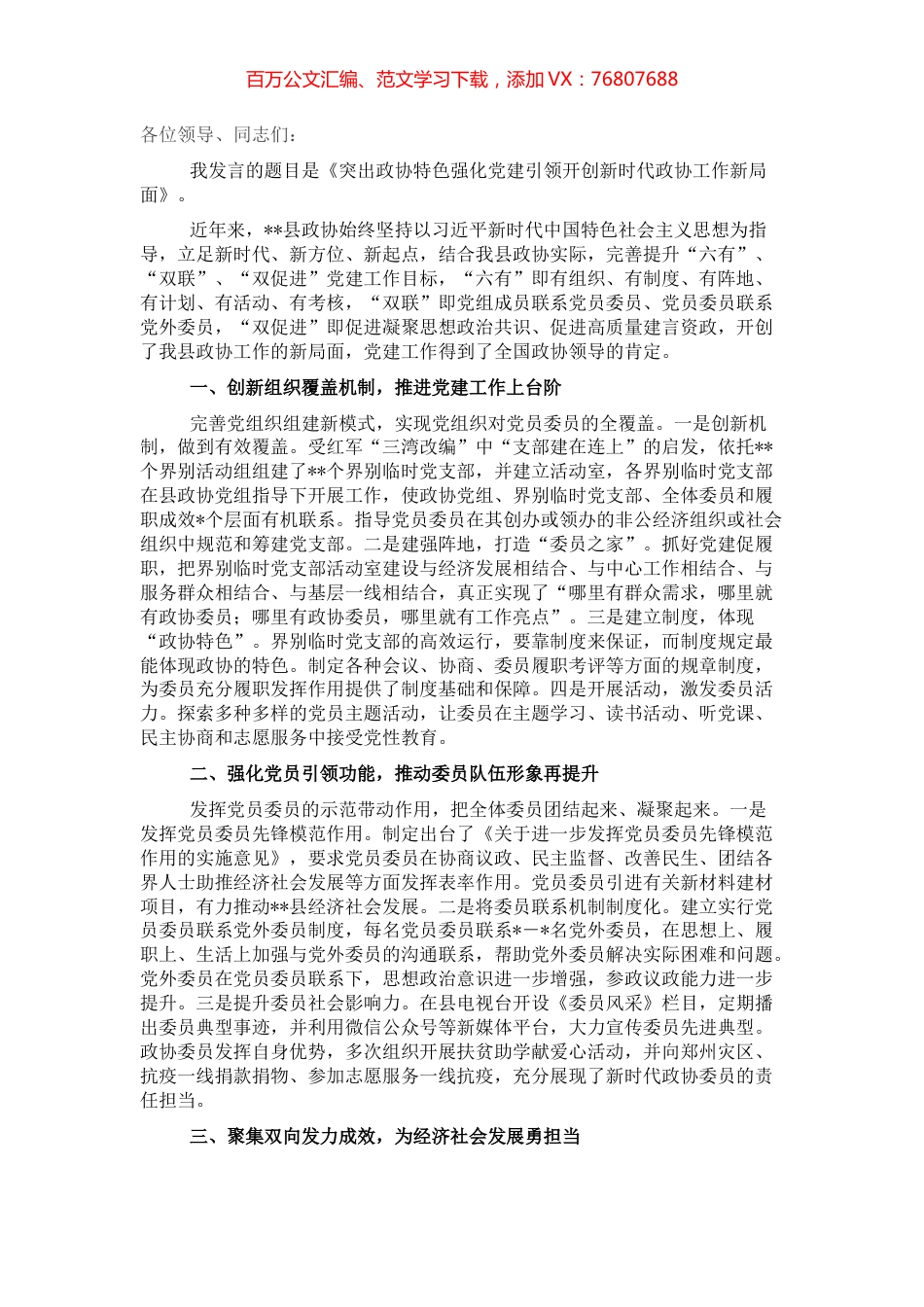 政协委员履职能力提升班交流发言：突出政协特色强化党建引领开创新时代政协工作新局面.docx_第1页