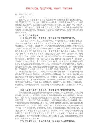 局2021年度党建暨党风廉政建设和反腐败工作经验交流发言材料.docx