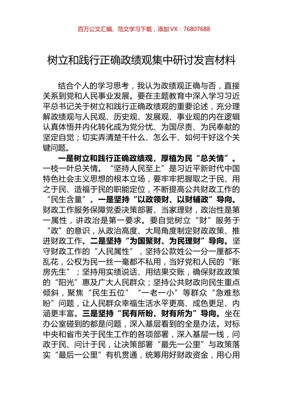 树立和践行正确政绩观集中研讨发言材料.docx_第1页