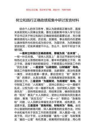 树立和践行正确政绩观集中研讨发言材料.docx