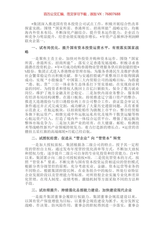 聚焦四项重点任务 推动投资公司试点向更高水平迈进——公司交流发言材料.docx