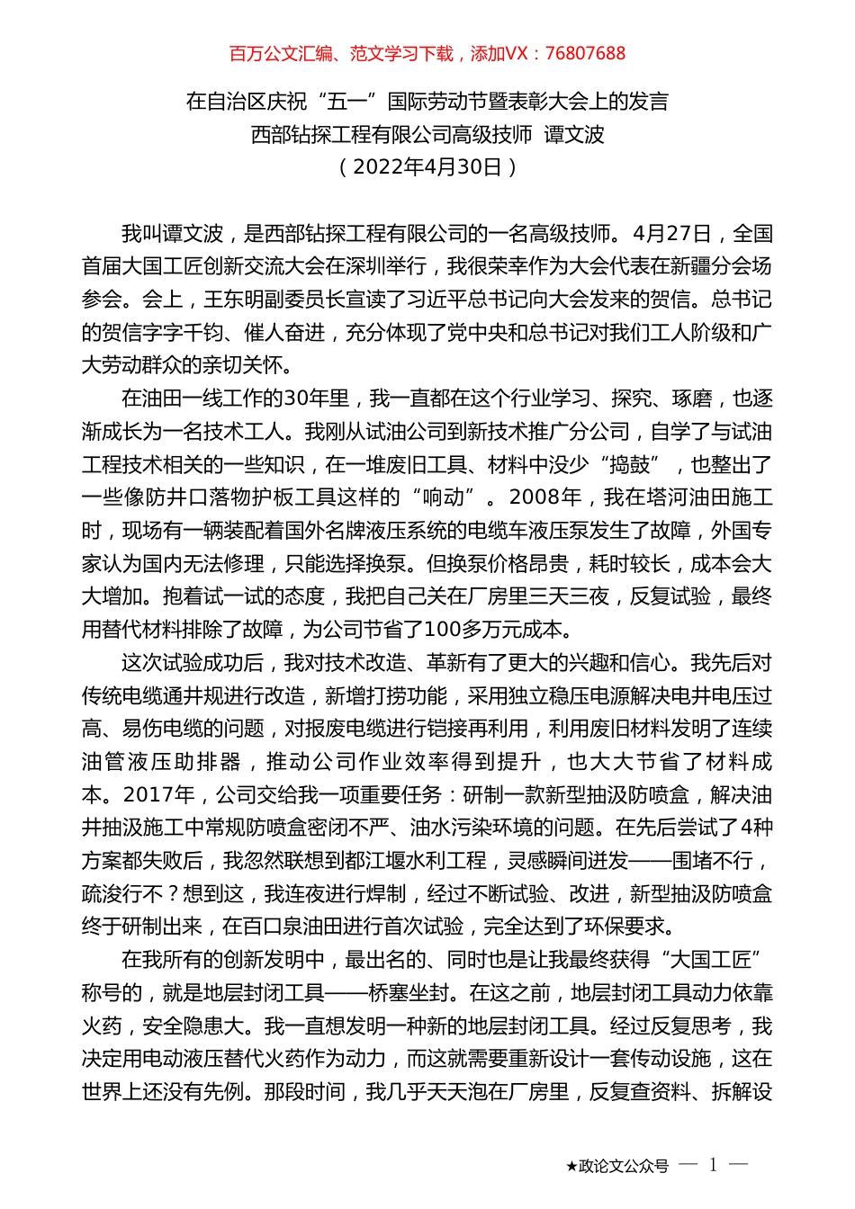 西部钻探工程有限公司高级技师谭文波：在自治区庆祝“五一”国际劳动节暨表彰大会上的发言.doc_第1页
