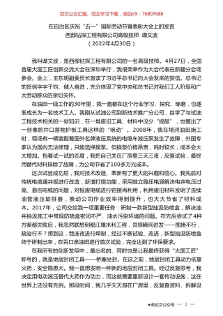 西部钻探工程有限公司高级技师谭文波：在自治区庆祝“五一”国际劳动节暨表彰大会上的发言.doc