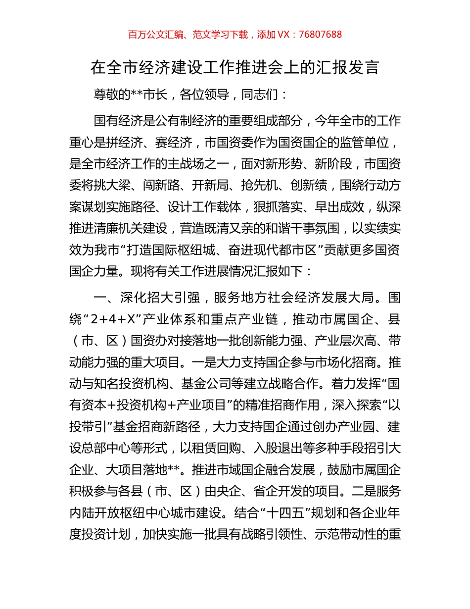 在全市经济建设工作推进会上的汇报发言.docx_第1页