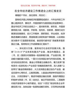 在全市经济建设工作推进会上的汇报发言.docx