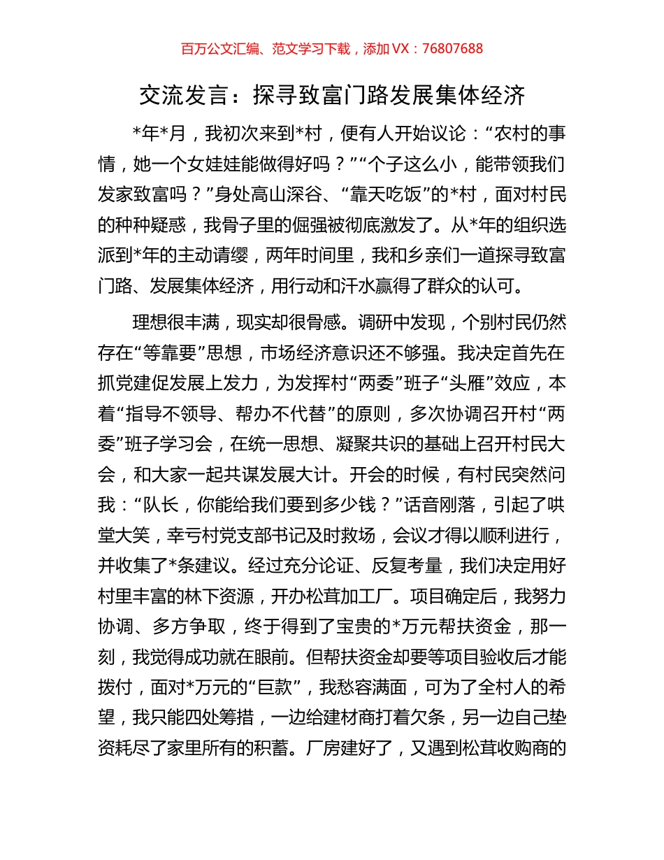 交流发言：探寻致富门路发展集体经济.docx_第1页