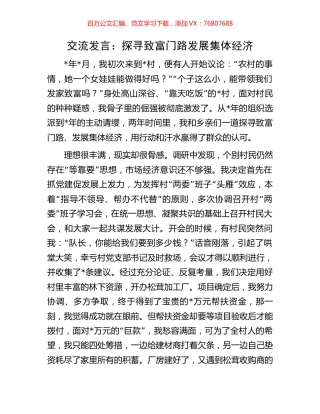 交流发言：探寻致富门路发展集体经济.docx